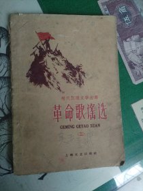 革命歌谣选（三）（1959年一版一印）（7楼纸箱6）