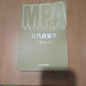 公共政策学——南京大学MPA教育丛书