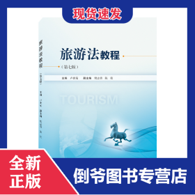 旅游法教程（第七版） 9787307231672