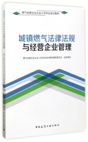 城镇燃气法律法规与经营企业管理