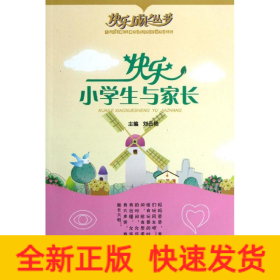 快樂小學生與家長/快樂成長叢書