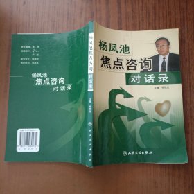 杨凤池焦点咨询对话录