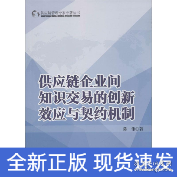 供应链企业间知识交易的创新效应与契约机制