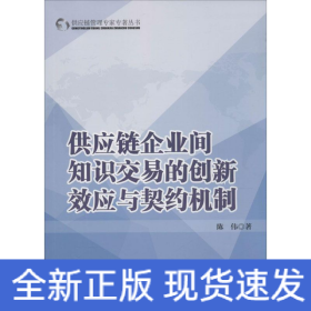 供应链企业间知识交易的创新效应与契约机制