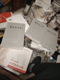 胡乔木文集（第3卷）3本合售95元
