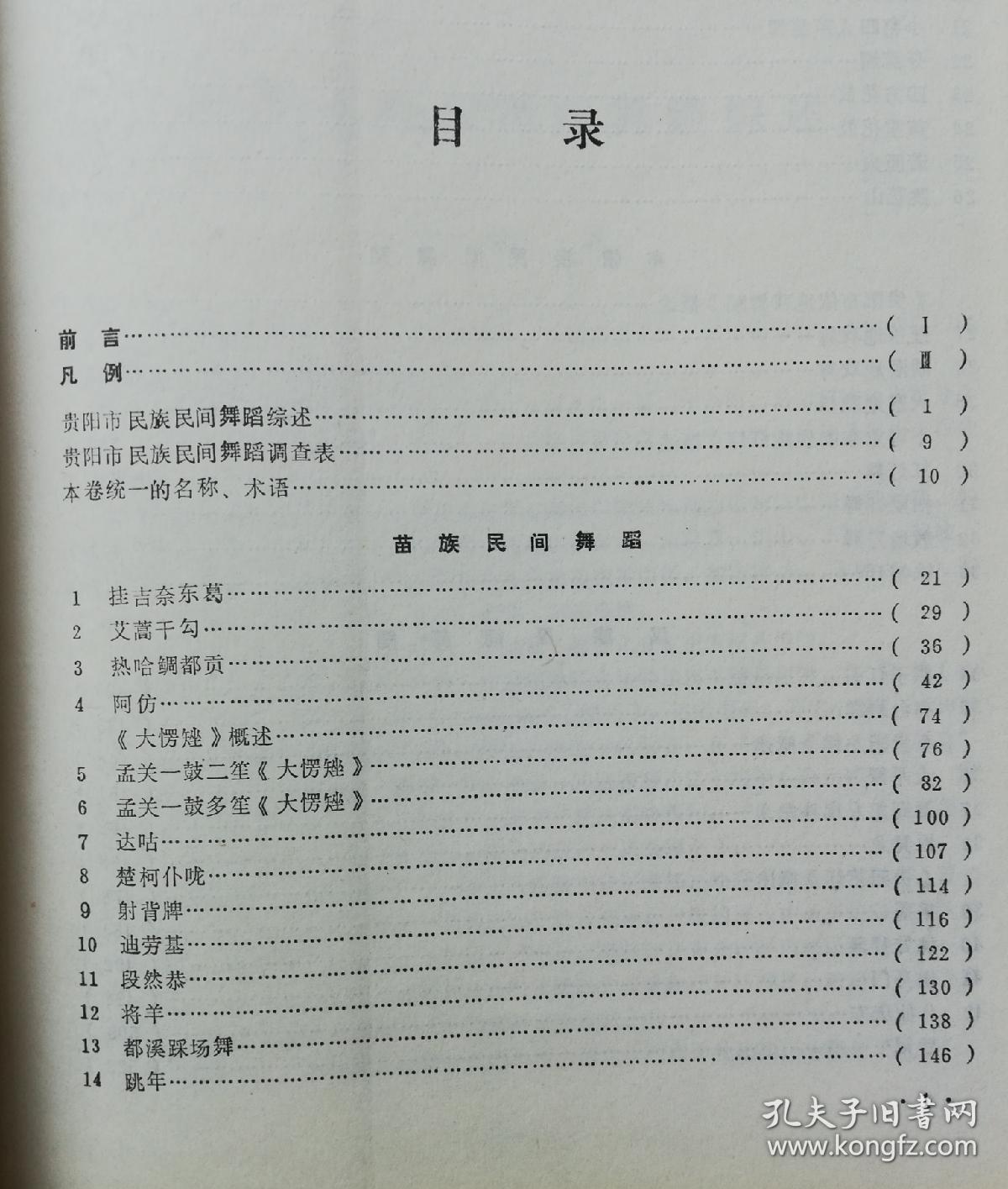 中国民族民间器乐曲集成  贵州省贵阳市卷
