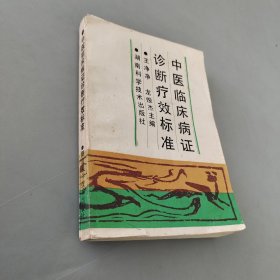 中醫(yī)臨床病證診斷療效標(biāo)準(zhǔn)