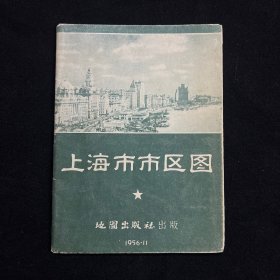 上海市市区图 1956年11月 1版1印