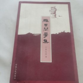 雕虫问学集