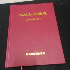 巴林林业局志（1956一2016）