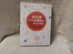 幼儿园STEAM教育的本土化实践