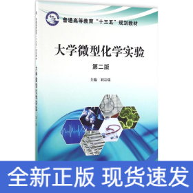 大學(xué)微型化學(xué)實(shí)驗(yàn)