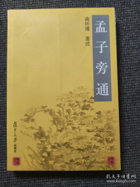 孟子旁通