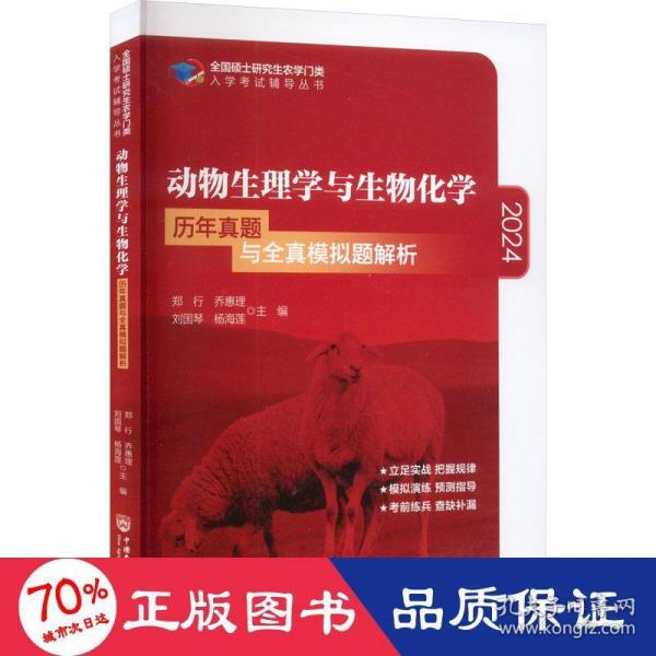 动物生理学与生物化学历年真题与全真模拟题解析-2021年全国硕士研究生农学门类入学考试辅导丛书