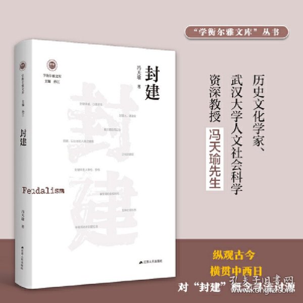 封建（学衡尔雅文库）——影响现代中国政治-社会的100个关键概念