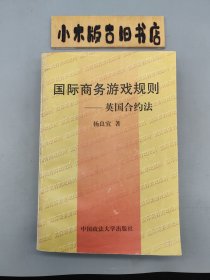 国际商务游戏规则——英国合约法 （1998年一版一印）