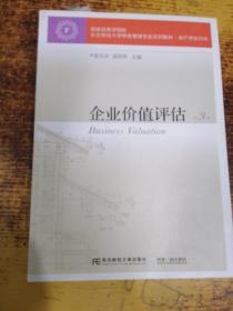 企业价值评估（第3版）/东北财经大学财务管理专业系列教材·资产评估方向