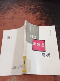 刑法新罪名简析【馆藏有章】