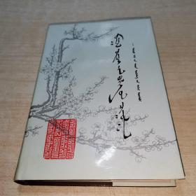 名老蒙医经验选编 上