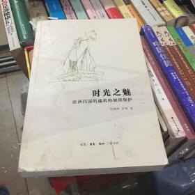 时光之魅：欧洲四国的建筑和城镇保护
