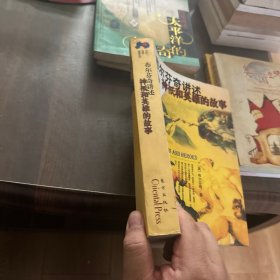 布尔芬奇讲述神祗和英雄的故事