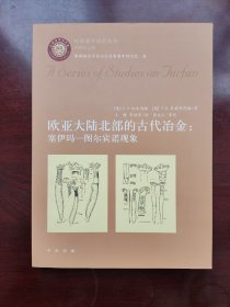 欧亚大陆北部的古代冶金：塞伊玛—图尔宾诺现象