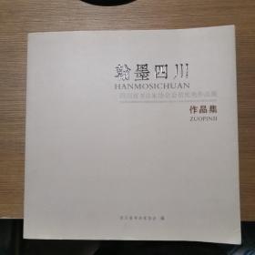 翰墨四川--四川省书法家协会会员优秀作品展·作品集