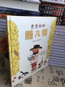 中国红绘本系列 香香甜甜腊八粥