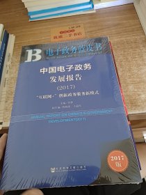 中国电子政务发展报告（2017）：“互联网+”创新政务服务新模式