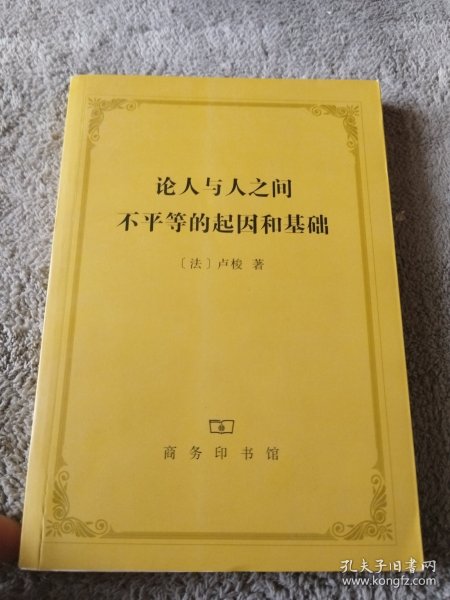 论人与人之间不平等的起因和基础