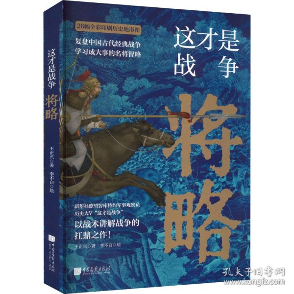 这才是战争：将略（古代战争究竟怎么打？军事家以战术讲解战争的扛鼎之作！内行人阐述高超的中国历史战争的兵法战略，展现历代名臣武将的真实军事水平！比史籍资料更翔实）