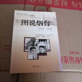 图说烟台（1935-1936）