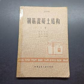 钢筋混凝土结构上册
