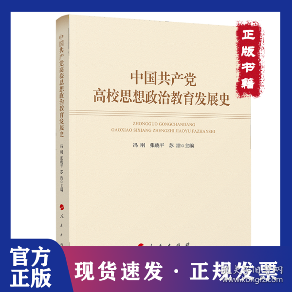 中国共产党高校思想政治教育发展史