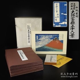 葛饰北斋 富岳三十六景 全46枚 手褶木版画 浮世绘 原大原色复刻 画芯39*27cm 山田书院 梶川工房 富嶽三十六景