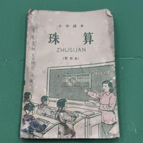 小学课本珠算（暂用本）