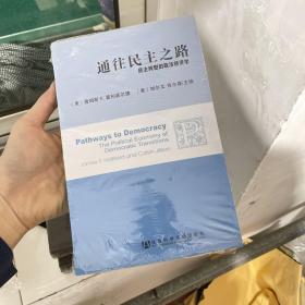 通往民主之路：民主转型的政治经济学