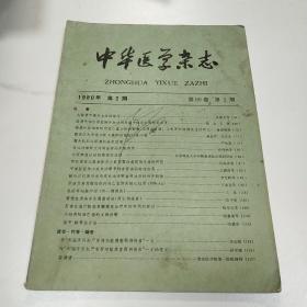 中华医学杂志1980年第2期