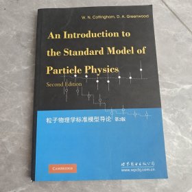 粒子物理学标准模型导论