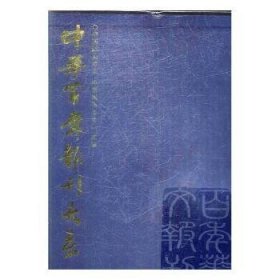 中华报刊大系:1815~2003