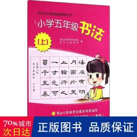 小学5年级书法 学生同步字帖 作者