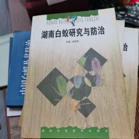 湖南白蚁研究与防治