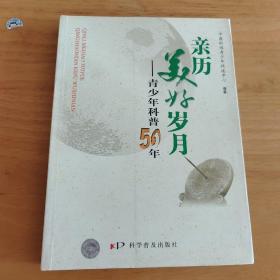 亲历美好岁月——青少年科普50年