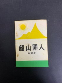 韶山罪人