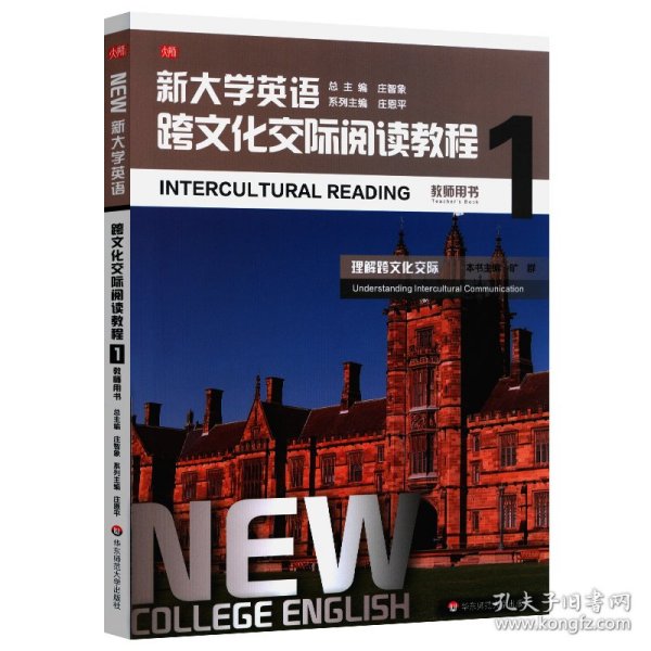 新大学英语·跨文化交际阅读教程1（教师用书）