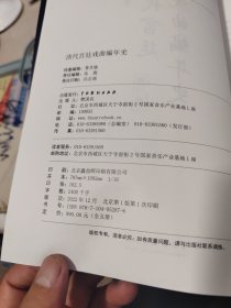 清代宫廷戏曲编年史