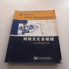 网络文化多棱镜）奇异的赛博空间