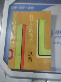 打开你的数学思路