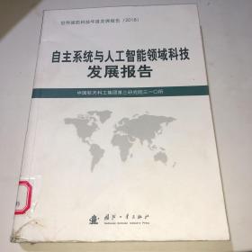 自主系统与人工智能领域科技发展报告（2018）