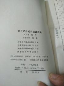 日汉纺织时装服饰辞典